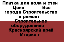 Плитка для пола и стен › Цена ­ 1 500 - Все города Строительство и ремонт » Строительное оборудование   . Красноярский край,Игарка г.